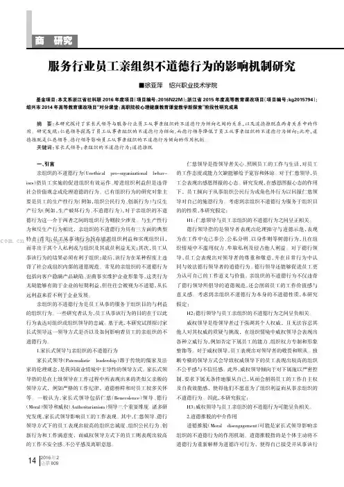 服务行业员工亲组织不道德行为的影响机制研究