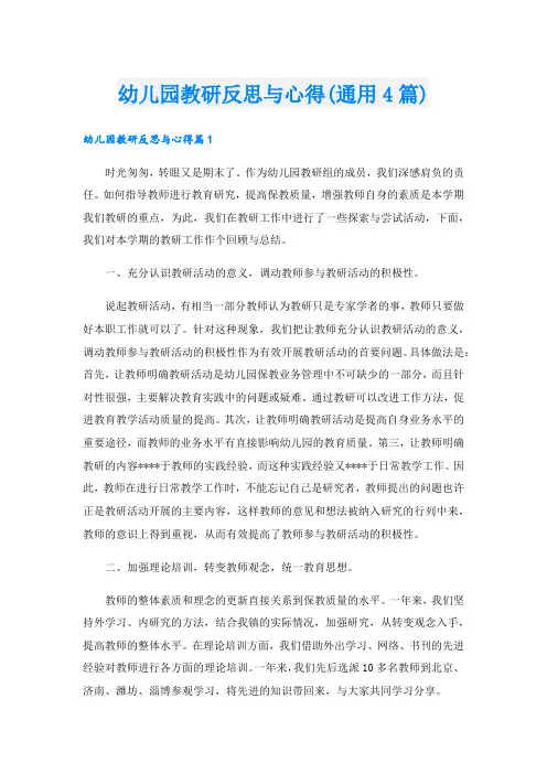 幼儿园教研反思与心得(通用4篇)