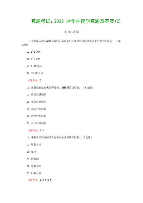 真题考试：2022 老年护理学真题及答案(2)