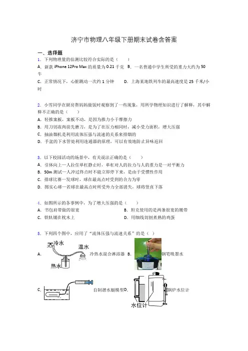 济宁市物理八年级下册期末试卷含答案
