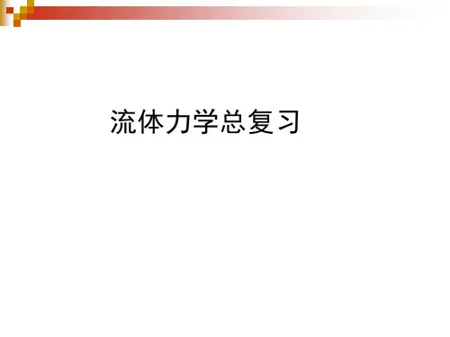 大连理工流体力学