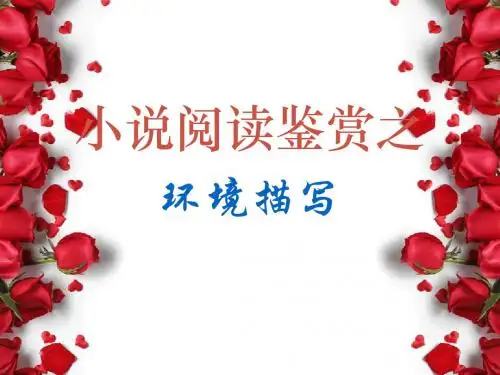 小说环境描写的作用