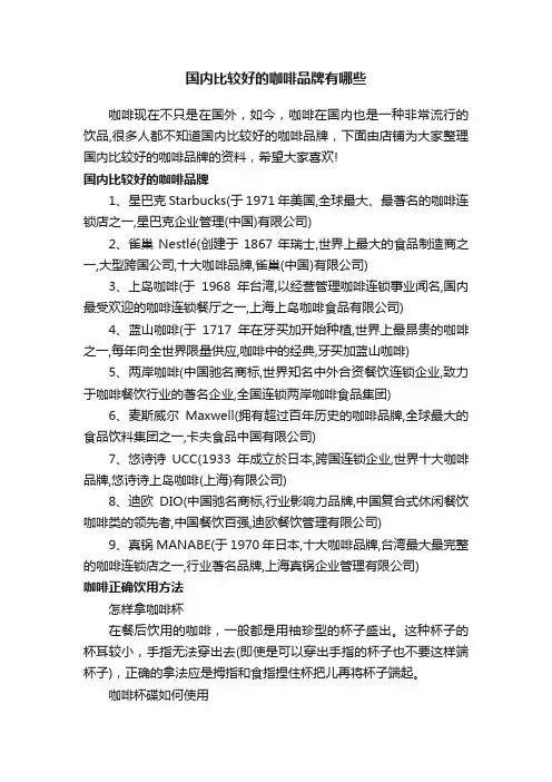 国内比较好的咖啡品牌有哪些