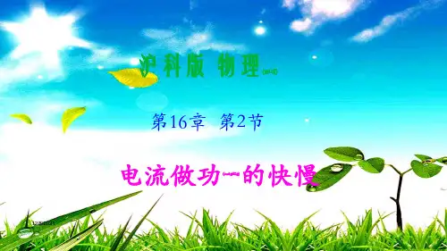 九年级物理 16.2 电流做功的快慢课件沪科沪科级物理课件_00001