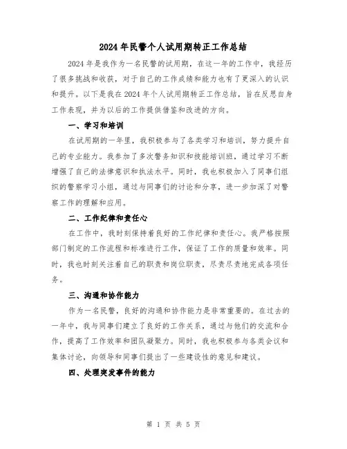2024年民警个人试用期转正工作总结(2篇)
