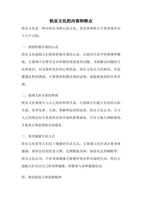 快乐文化的内容和特点