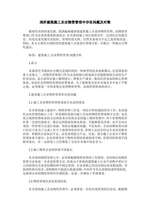 浅析建筑施工企业物资管理中存在问题及对策