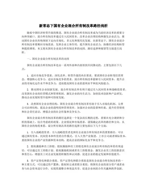新常态下国有企业混合所有制改革路径浅析