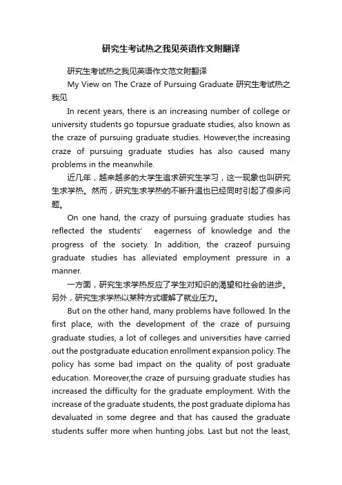 研究生考试热之我见英语作文附翻译
