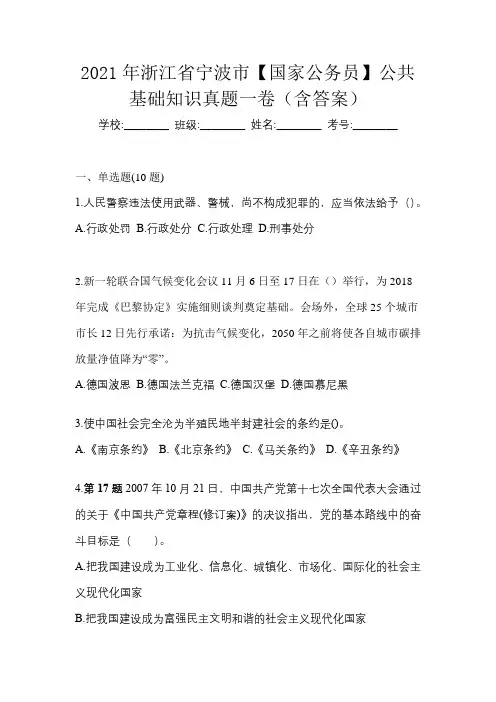 2021年浙江省宁波市【国家公务员】公共基础知识真题一卷(含答案)