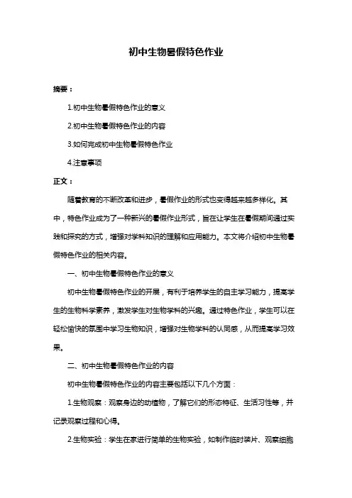 初中生物暑假特色作业