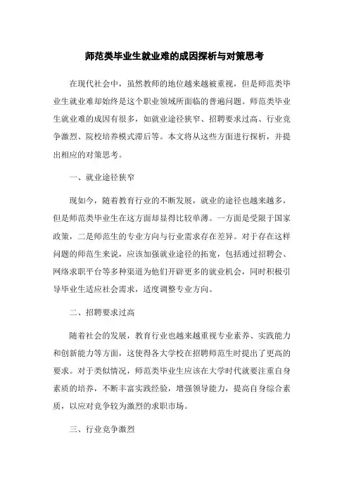 师范类毕业生就业难的成因探析与对策思考