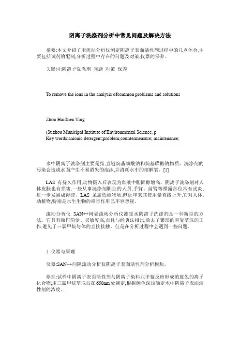 阴离子洗涤剂分析中常见问题及解决方法