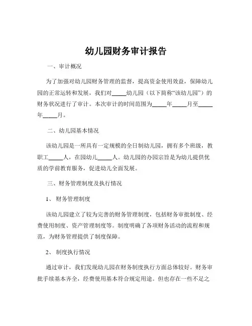 幼儿园财务审计报告