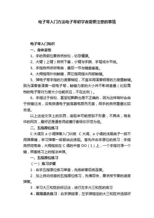 电子琴入门方法电子琴初学者需要注意的事情