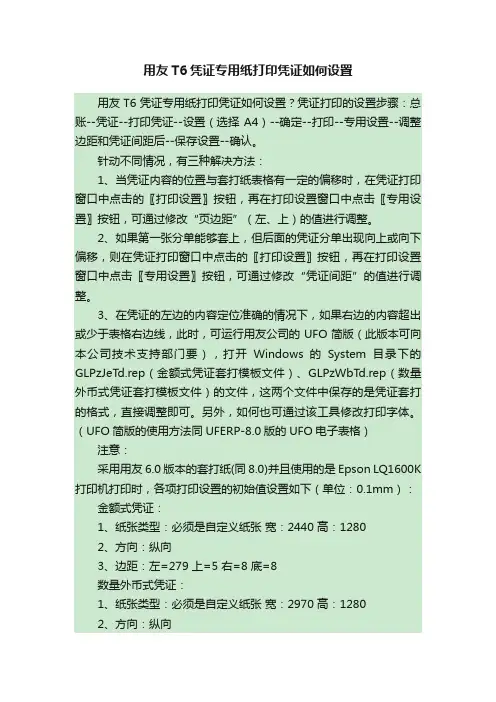 用友T6凭证专用纸打印凭证如何设置