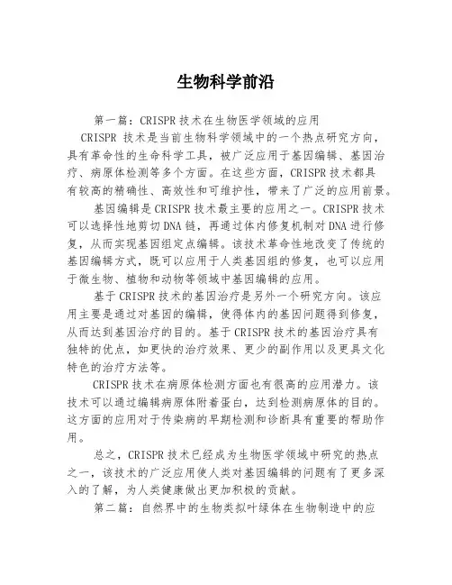 生物科学前沿3篇