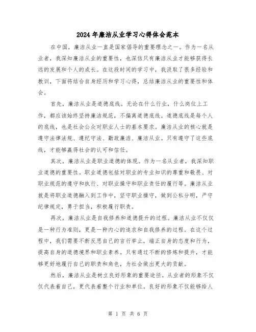 2024年廉洁从业学习心得体会范本(3篇)