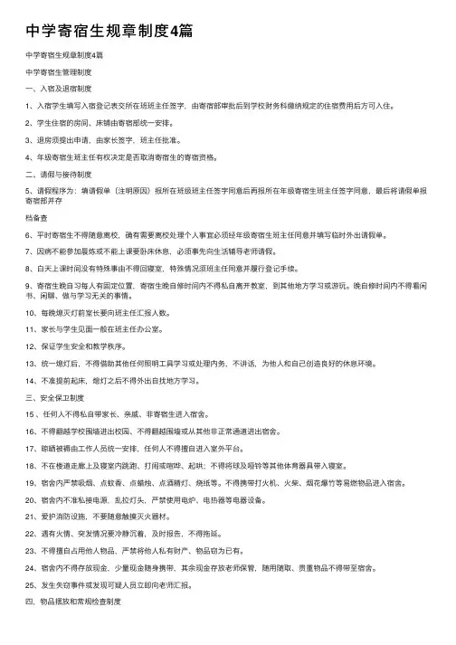 中学寄宿生规章制度4篇