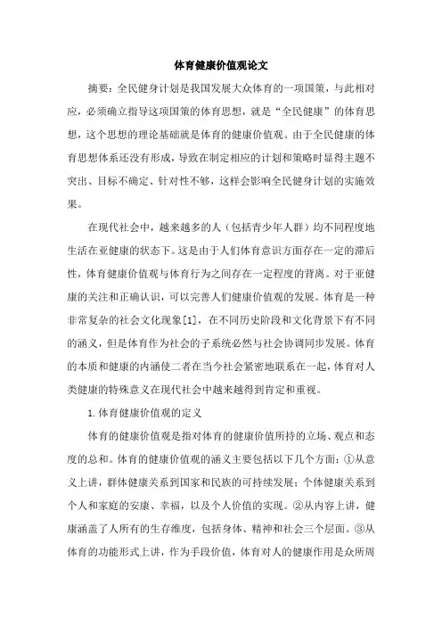 体育健康价值观论文