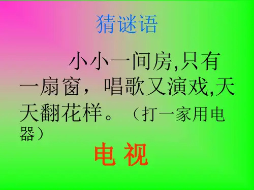 人教版一年级下册语文5课看电视PPT课件