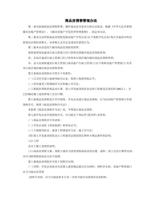 商品房预售管理办法