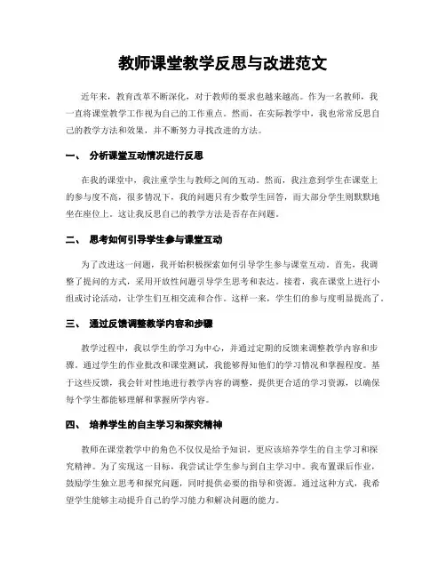 教师课堂教学反思与改进范文