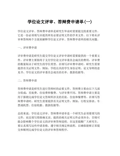 学位论文评审、答辩费申请单(一)