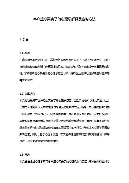 客户担心买贵了的心理学解释及应对方法