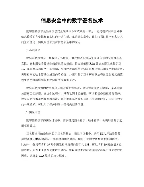 信息安全中的数字签名技术