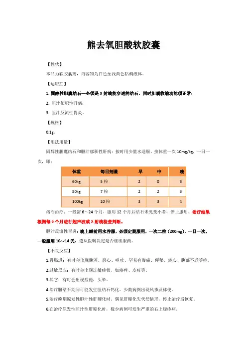 熊去氧胆酸胶囊说明书