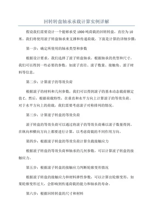 回转转盘轴承承载计算实例详解