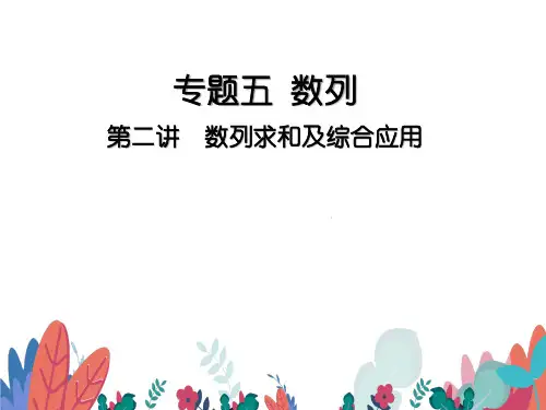 超实用高考数学重难点专题复习：专题五 数列  第二讲  数列求和及综合应用