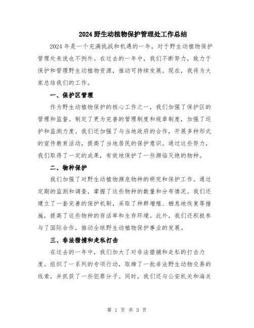 2024野生动植物保护管理处工作总结