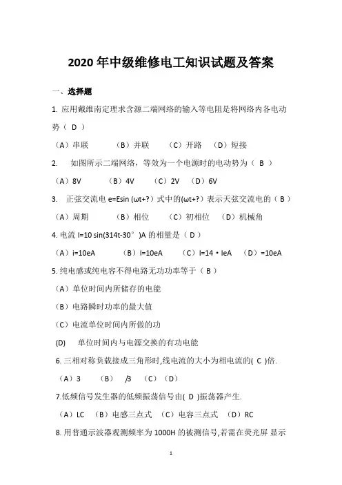 2020年中级维修电工知识试题及答案