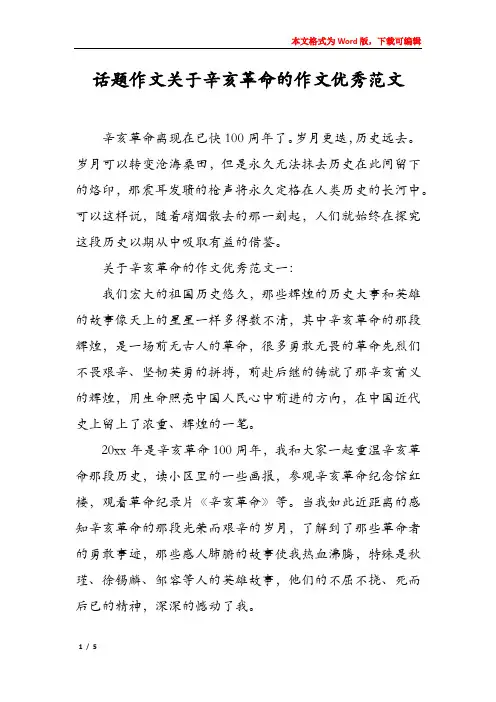 话题作文关于辛亥革命的作文优秀范文