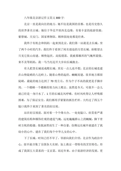 八年级北京游记作文范文800字