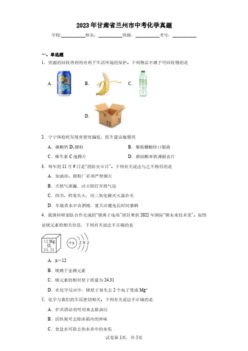 2023年甘肃省兰州市中考化学真题(含答案解析)