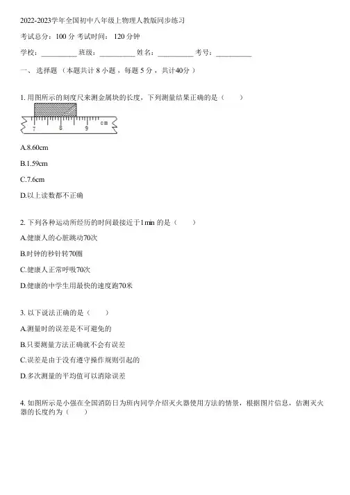 2022-2023学年全国初中八年级上物理人教版同步练习(含答案解析)121302