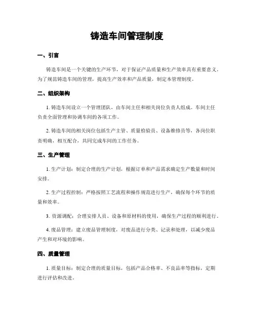 铸造车间管理制度