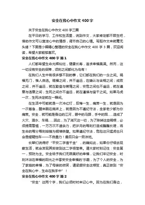 安全在我心中作文400字
