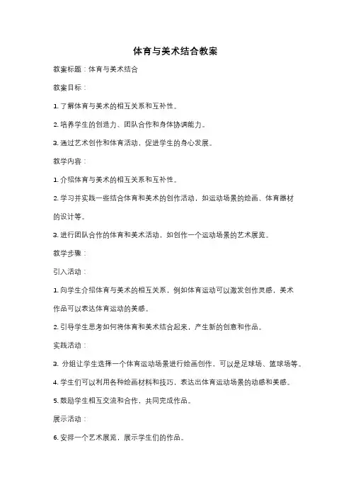 体育与美术结合教案