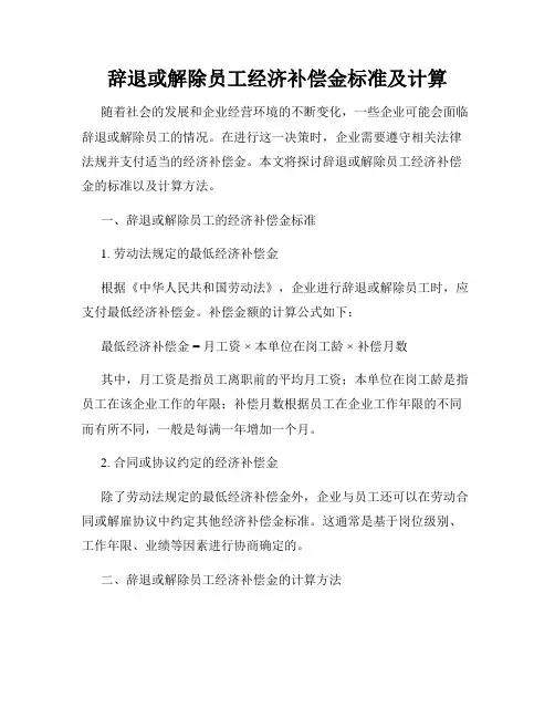 辞退或解除员工经济补偿金标准及计算