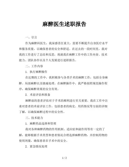 麻醉医生述职报告