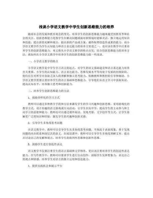 浅谈小学语文教学中学生创新思维能力的培养