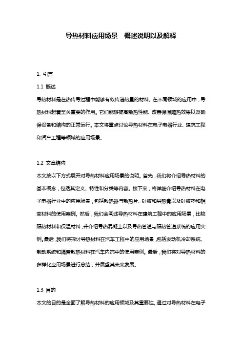 导热材料应用场景__概述说明以及解释
