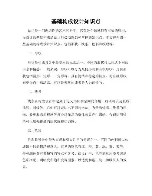 基础构成设计知识点