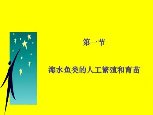 第一章 海水鱼类的人工繁殖和育苗(一稿)