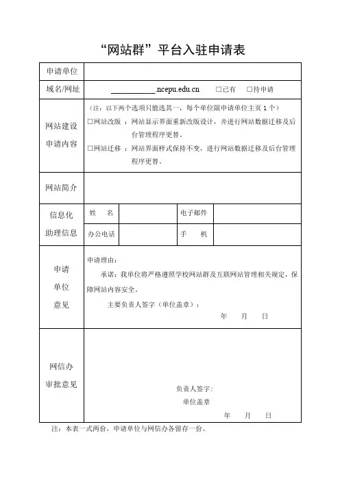 “网站群”平台入驻申请表