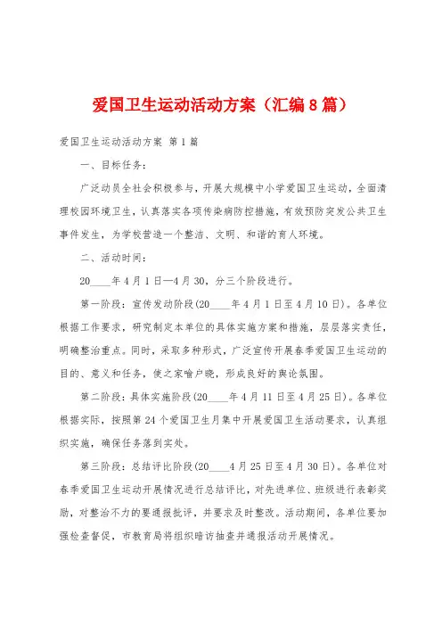 爱国卫生运动活动方案(汇编8篇)